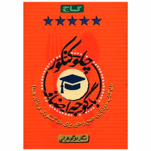 کتاب چلو کنکور با گوجه اضافه (8756) اثر نگار دوگوهرانی