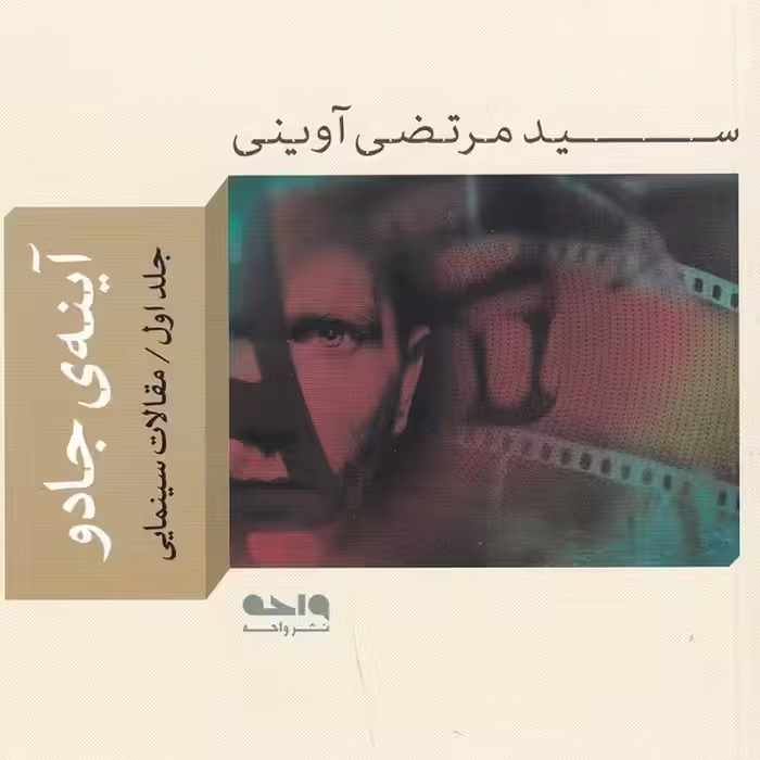 آینه جادو 1 (مقالات سینمایی)