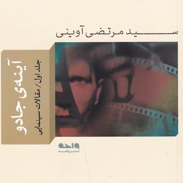 آینه جادو 1 (مقالات سینمایی)
