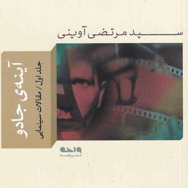 آینه جادو 1 (مقالات سینمایی)