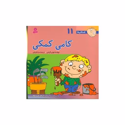 کتاب فسقلیها (11)(کامی کمکی)(30*30) اثر تونی گراس