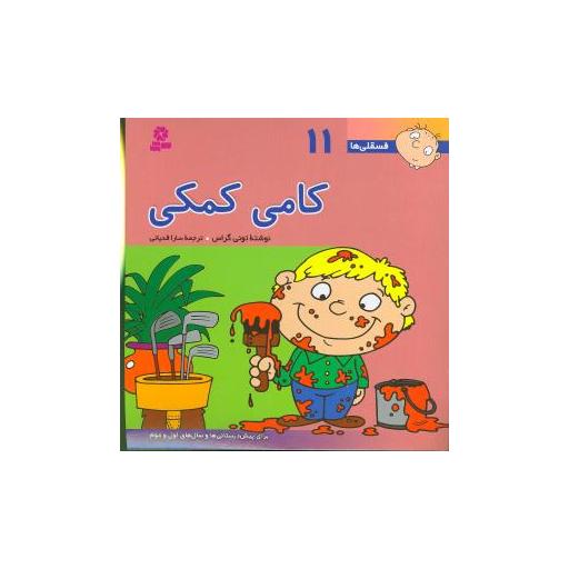 کتاب فسقلیها (11)(کامی کمکی)(30*30) اثر تونی گراس