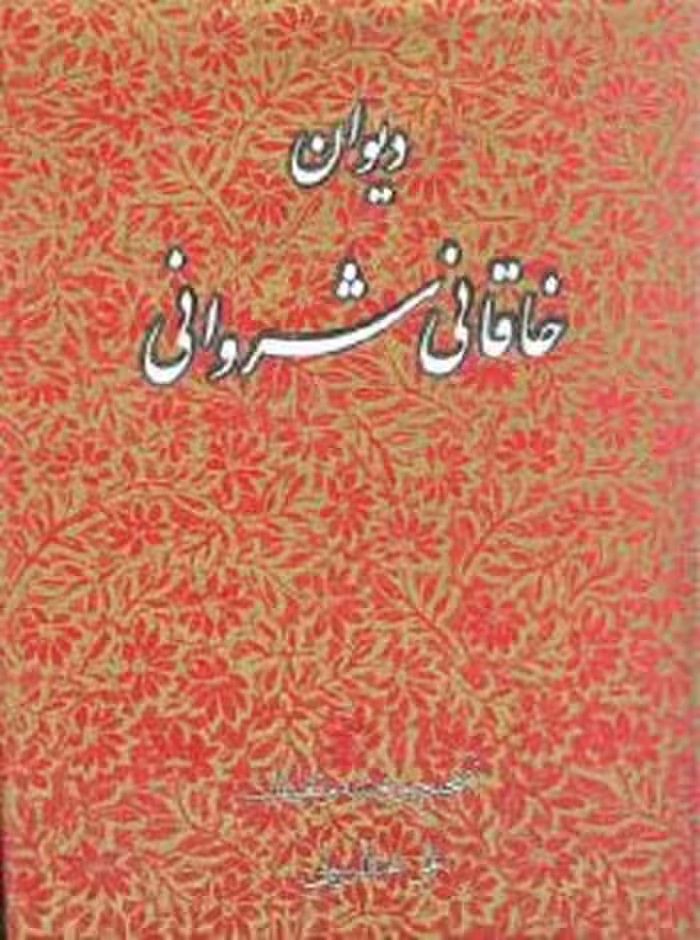 دیوان خاقانی شروانی