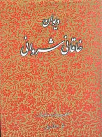 دیوان خاقانی شروانی
