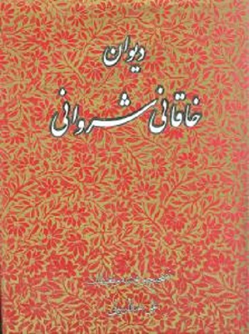دیوان خاقانی شروانی