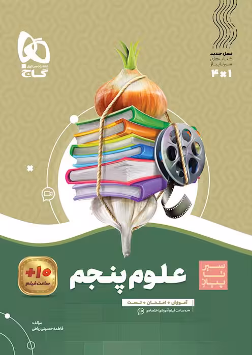 سیر تا پیاز علوم پنجم گاج