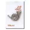 کتاب الفبای لازاروس اثر هادی تقی زاده نشر نیماژ
