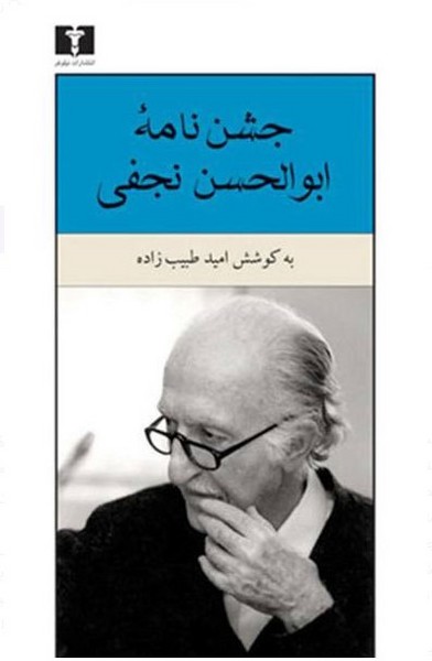 جشن نامه ابوالحسن نجفی - کتابفروشی کوچه کتاب