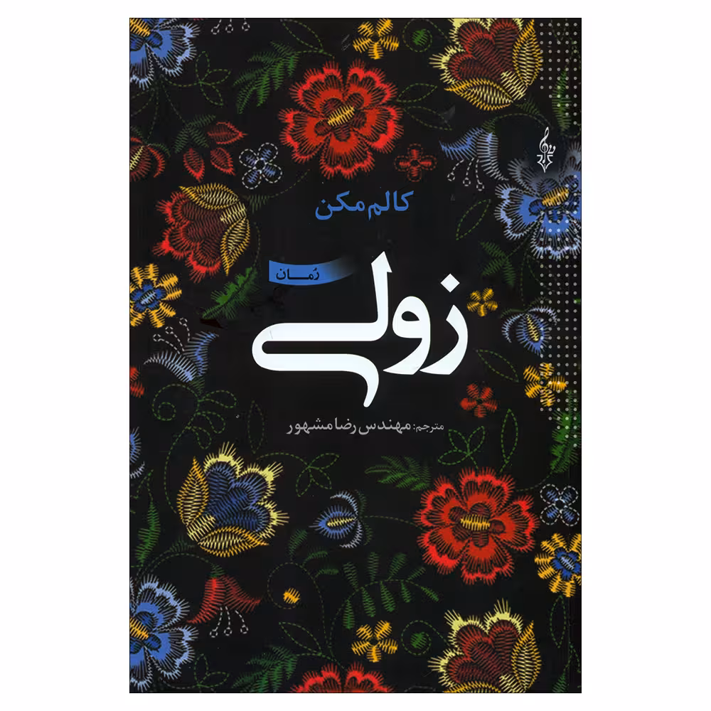 کتاب زولی اثر کالم مکن نشر ترانه 