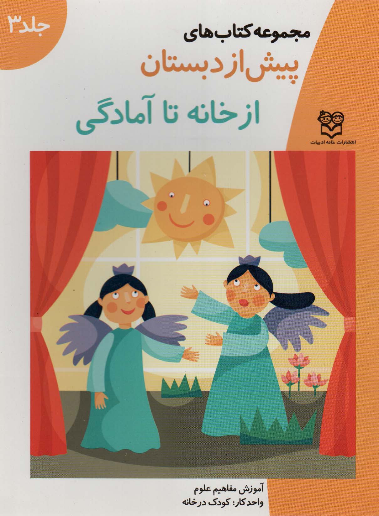 کتاب های پیش از دبستان 3 (از خانه تا آمادگی (آموزش مفاهیم علوم))،(واحدکار:کودک در خانه) - ناشربوک | خرید آنلاین کتاب