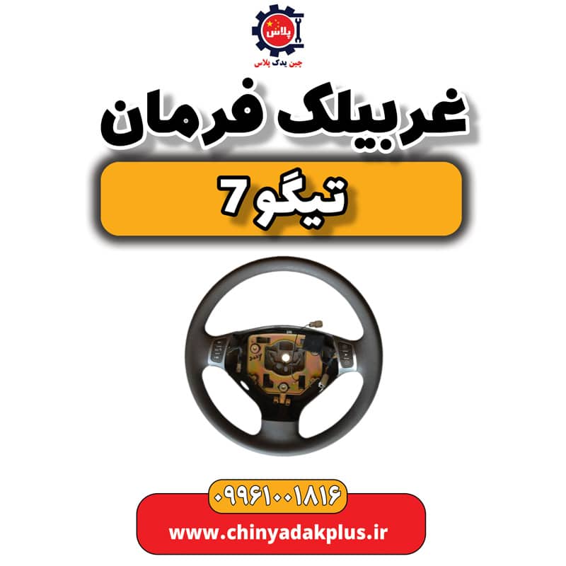 غربیلک فرمان تیگو 7