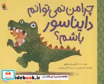 کتاب چرا من نمی توانم دایناسور باشم شمیز،بیاضی،میچکا مبتکران | ایده بوک