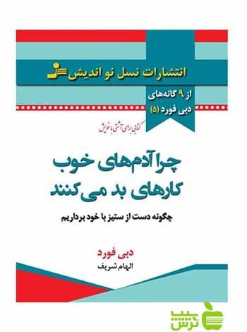 چرا آدم های خوب کارهای بد می کنند دبی فورد نسل نواندیش - سیب ترش - SibTorsh دبی فورد