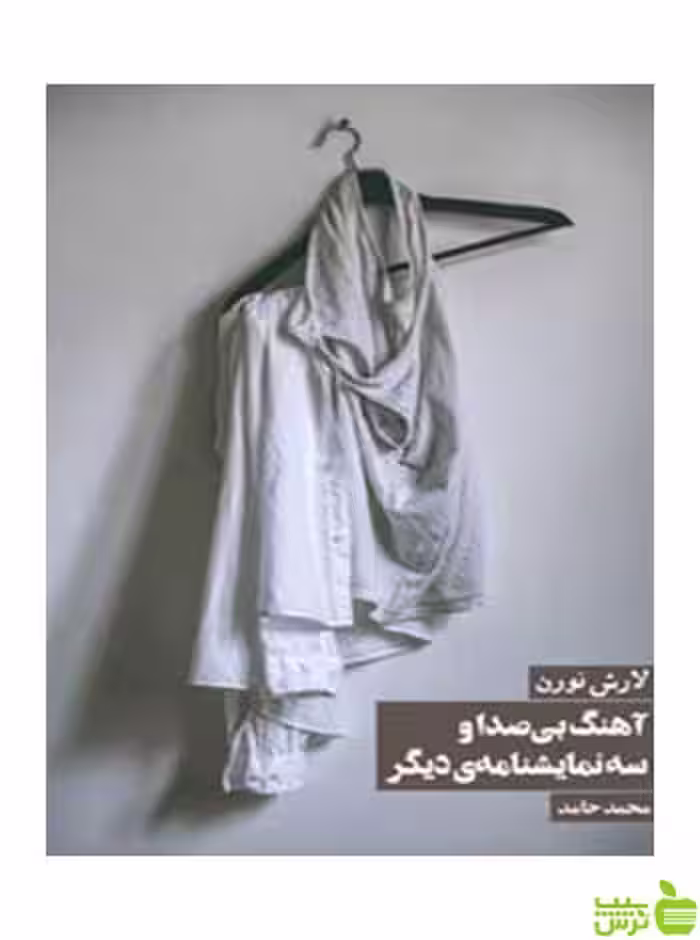 آهنگ بی‌صدا و سه نمایشنامه دیگر لارش نورن روزنه - سیب ترش - SibTorsh