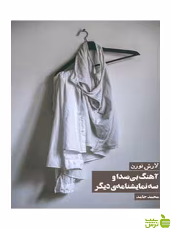 آهنگ بی‌صدا و سه نمایشنامه دیگر لارش نورن روزنه - سیب ترش - SibTorsh