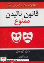 قیمت و خرید کتاب قانون نالیدن ممنوع اثر جان گوردون | ایده بوک