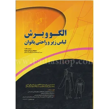 کتاب الگو و برش لباس زیر و راحتی بانوان