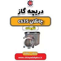 دریچه گاز چانگان CS35 اتوماتیک