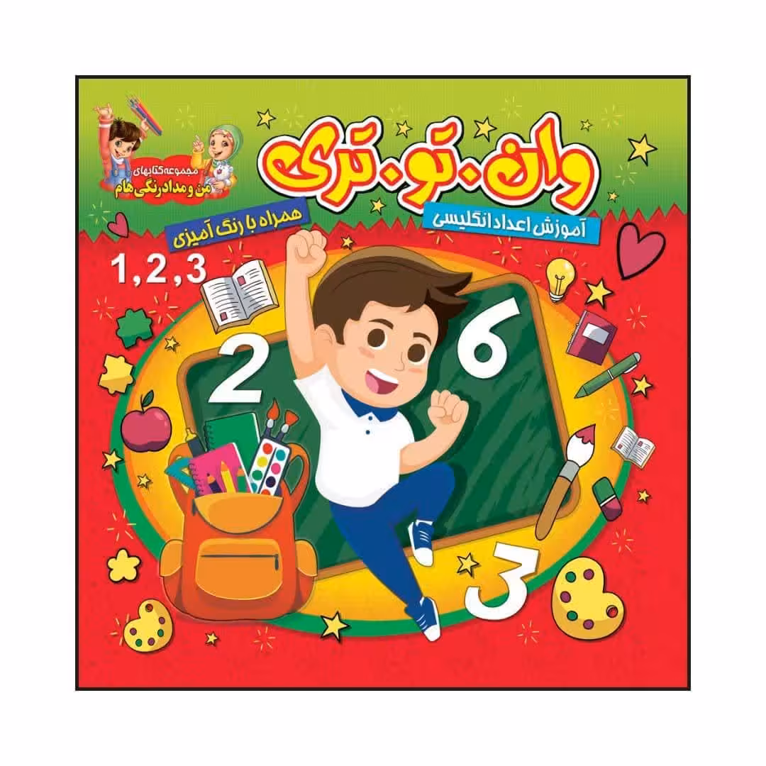 کتاب رنگ آمیزی کودک وان تو تیری  همراه با آموزش اعداد انگلیسی 