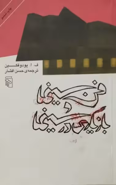 فن سینما و بازیگری در سینما | ف.ا.پودوفکین