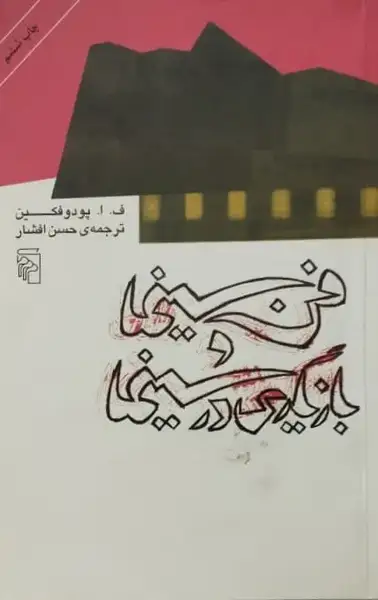 فن سینما و بازیگری در سینما | ف.ا.پودوفکین