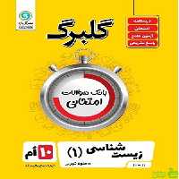 گلبرگ زیست شناسی دهم علوم تجربی گل واژه - خرید تخفیف ویژه