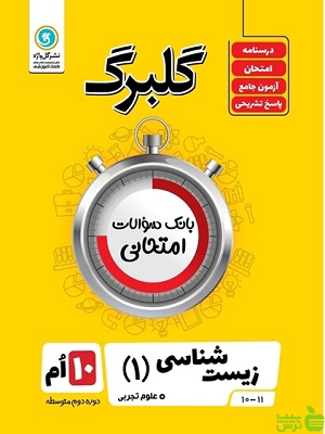 گلبرگ زیست شناسی دهم علوم تجربی گل واژه - خرید تخفیف ویژه