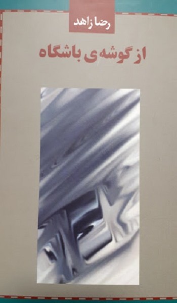 از گوشه ی باشگاه