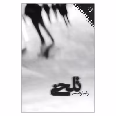 کتاب تلخی اثر رضا رئیسی نشر نقش و نگار 