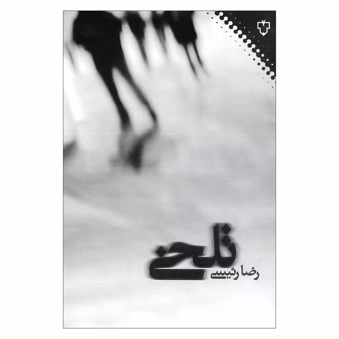 کتاب تلخی اثر رضا رئیسی نشر نقش و نگار 
