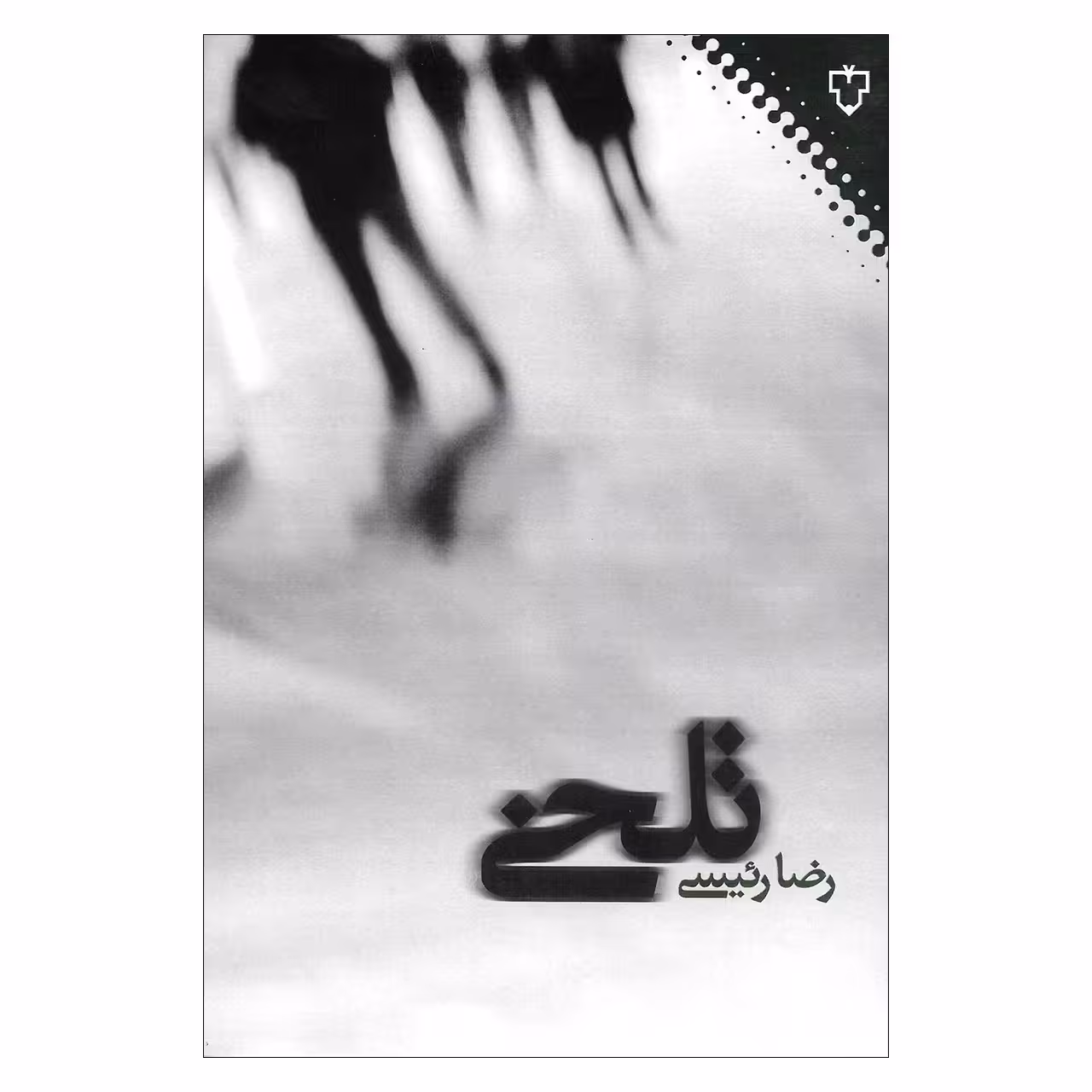 کتاب تلخی اثر رضا رئیسی نشر نقش و نگار 