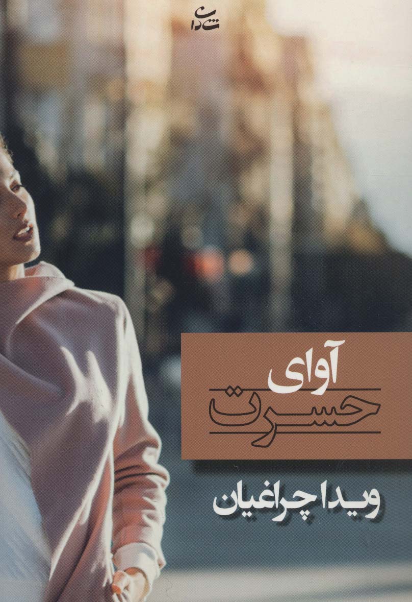 آوای حسرت - ناشربوک | خرید آنلاین کتاب