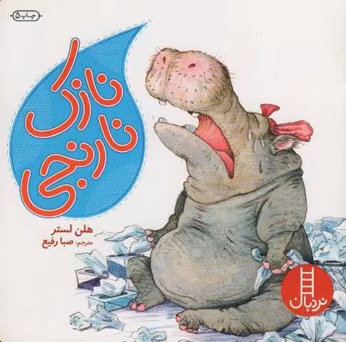 نازک نارنجی (گلاسه)
