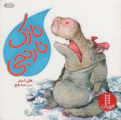 نازک نارنجی (گلاسه)
