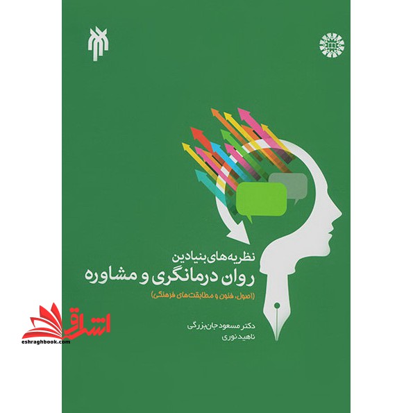 نظریه های بنیادین روان درمانگری و مشاوره (اصول، فنون و مطابقت های فرهنگی) - فروشگاه کتاب اشراق