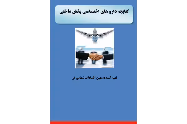 کتابچه داروهای اختصاصی بخش داخلی(جامع و کامل به همراه تداخلات دارویی ومراقبت های پرستاری) - کتابخانه مجازی واتیکان