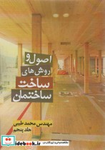 قیمت و خرید کتاب اصول و روش های ساخت ساختمان 5 | ایده بوک