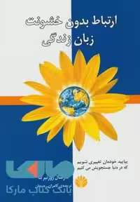 ارتباط بدون خشونت،زبان زندگی نشر اختران
