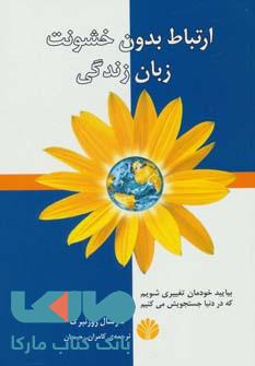 ارتباط بدون خشونت،زبان زندگی نشر اختران
