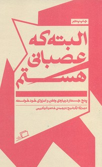 البته که عصبانی هستم: پنج جستار دربارهی وطن و انزوای خودخواسته