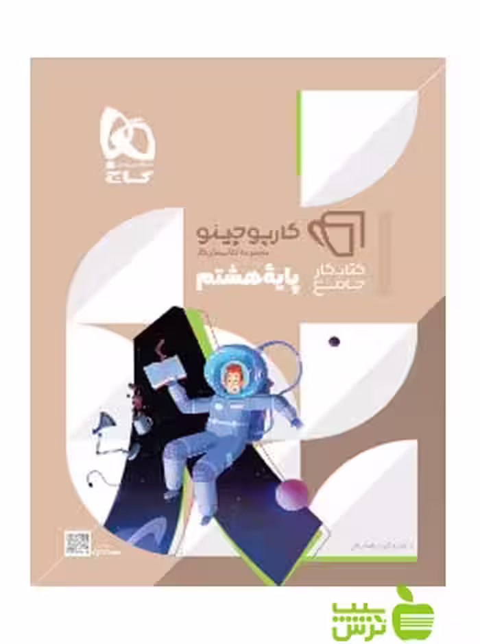 کارپوچینو جامع هشتم گاج - سیب ترش - SibTorsh گروه مولفان