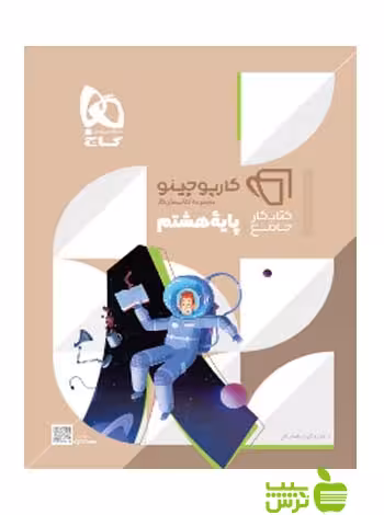 کارپوچینو جامع هشتم گاج - سیب ترش - SibTorsh گروه مولفان