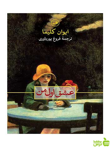 عشق اول من ایوان کلیما ثالث - سیب ترش - SibTorsh اتخفیف ویژه