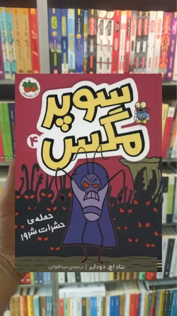 سوپر مگس 4 افق
