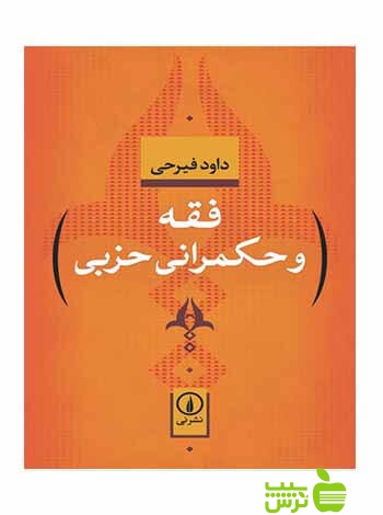 فقه و حکمرانی حزبی داود فیرحی نی - سیب ترش - SibTorsh تخفیف ویژه