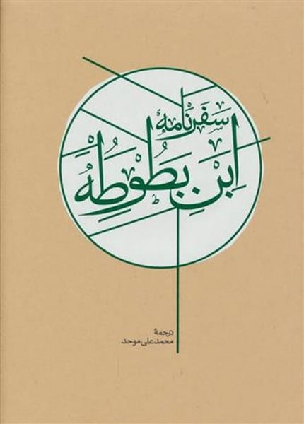 سفرنامه ابن بطوطه (دوره دوجلدی ) - کتاب‌فروشی کوچه کتاب