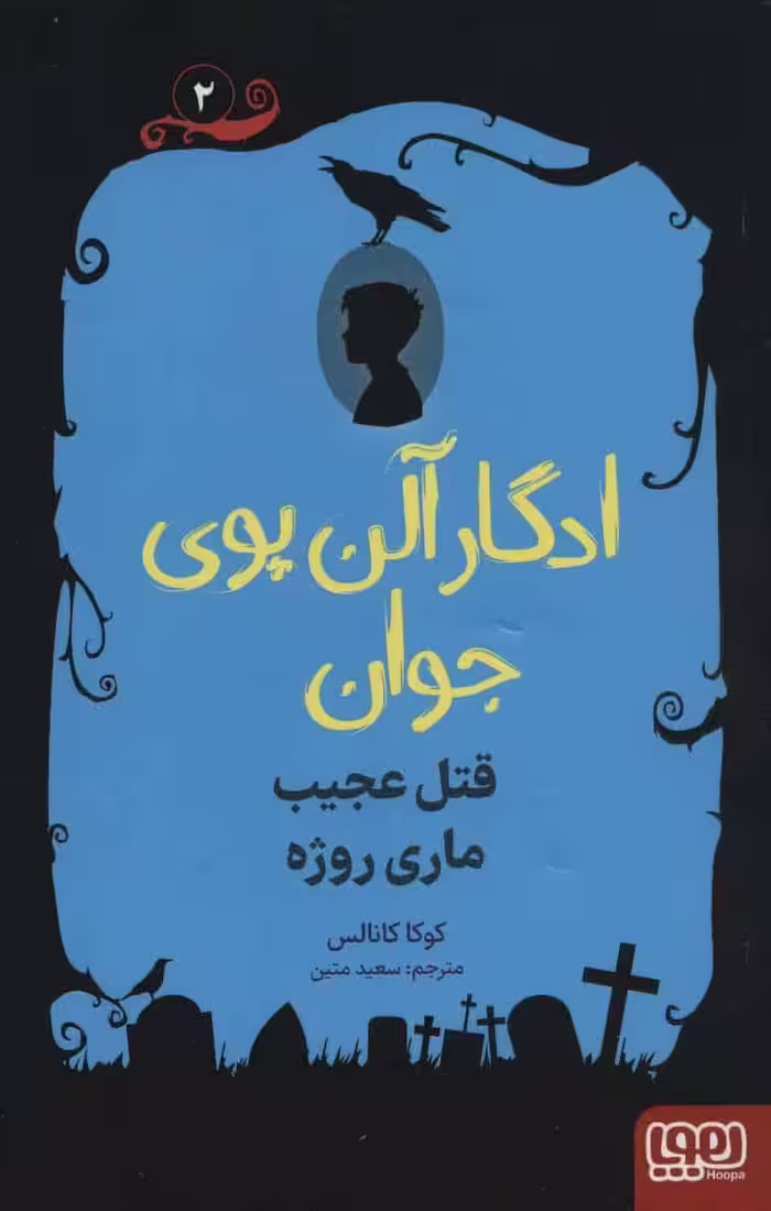 ادگار آلن پوی جوان 2 (قتل عجیب ماری روژه) - کتاب‌فروشی کوچه کتاب