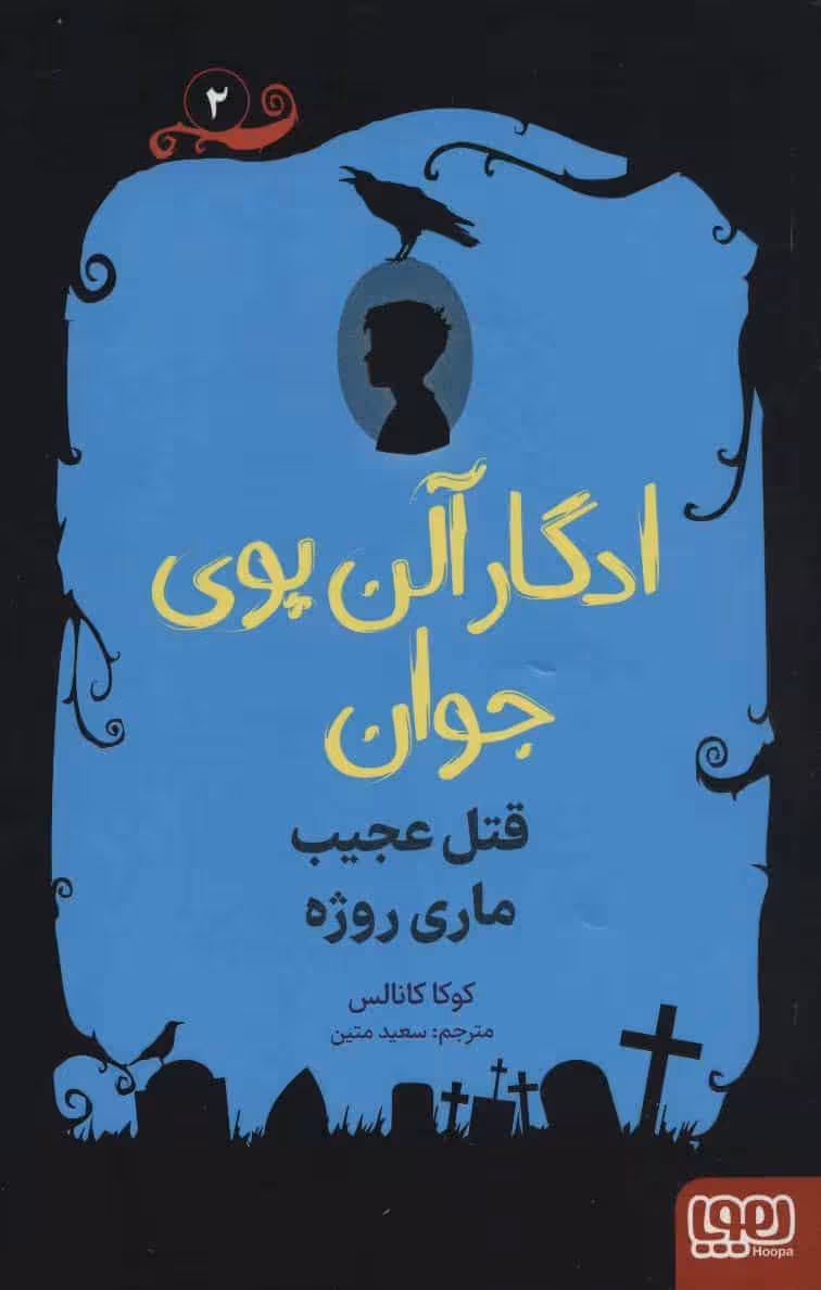 ادگار آلن پوی جوان 2 (قتل عجیب ماری روژه) - کتاب‌فروشی کوچه کتاب