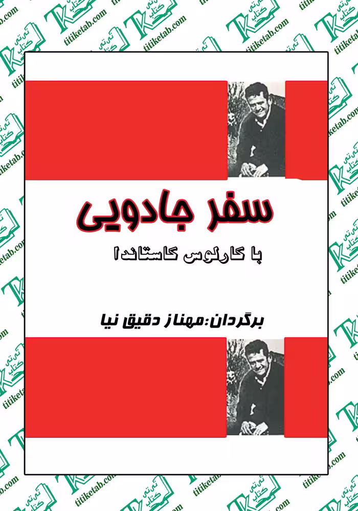 سفرجادویی