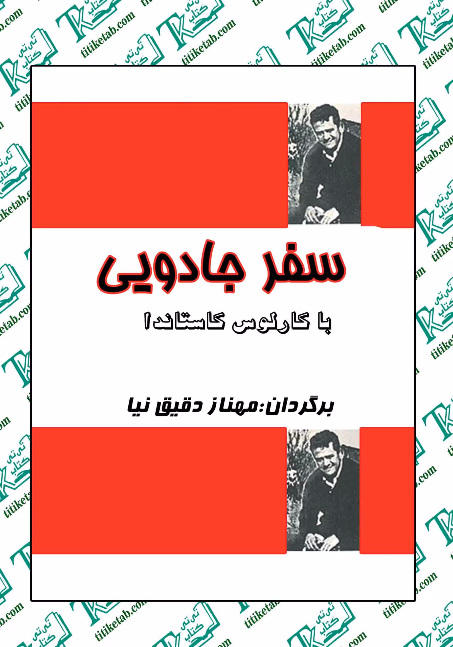 سفرجادویی